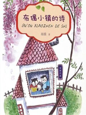cover image of 布偶小镇的诗